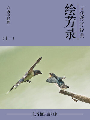 cover image of 绘芳录（十一）